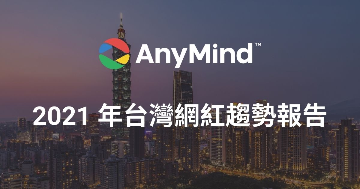 2021 年台灣網紅趨勢報告