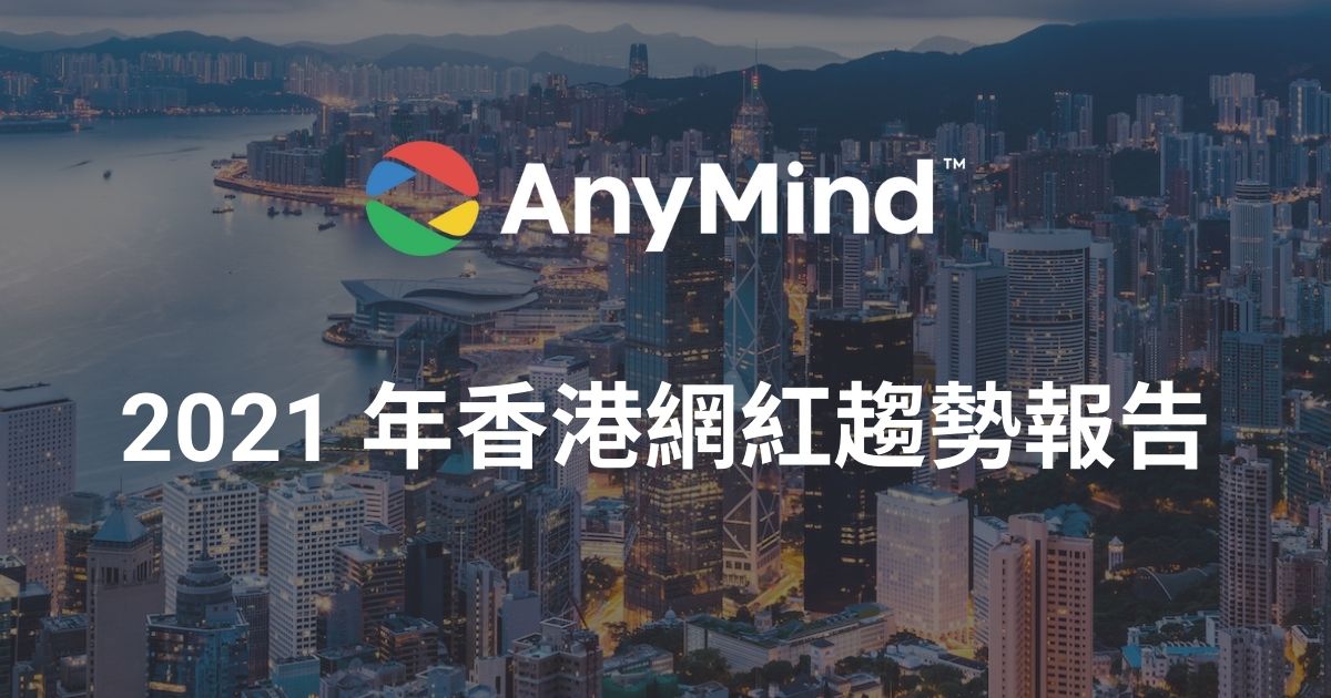 2021 年香港網紅趨勢報告