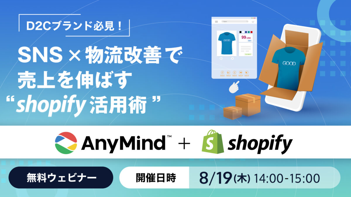【資料ダウンロード】SNS×物流改善で売上を伸ばすShopify活用術