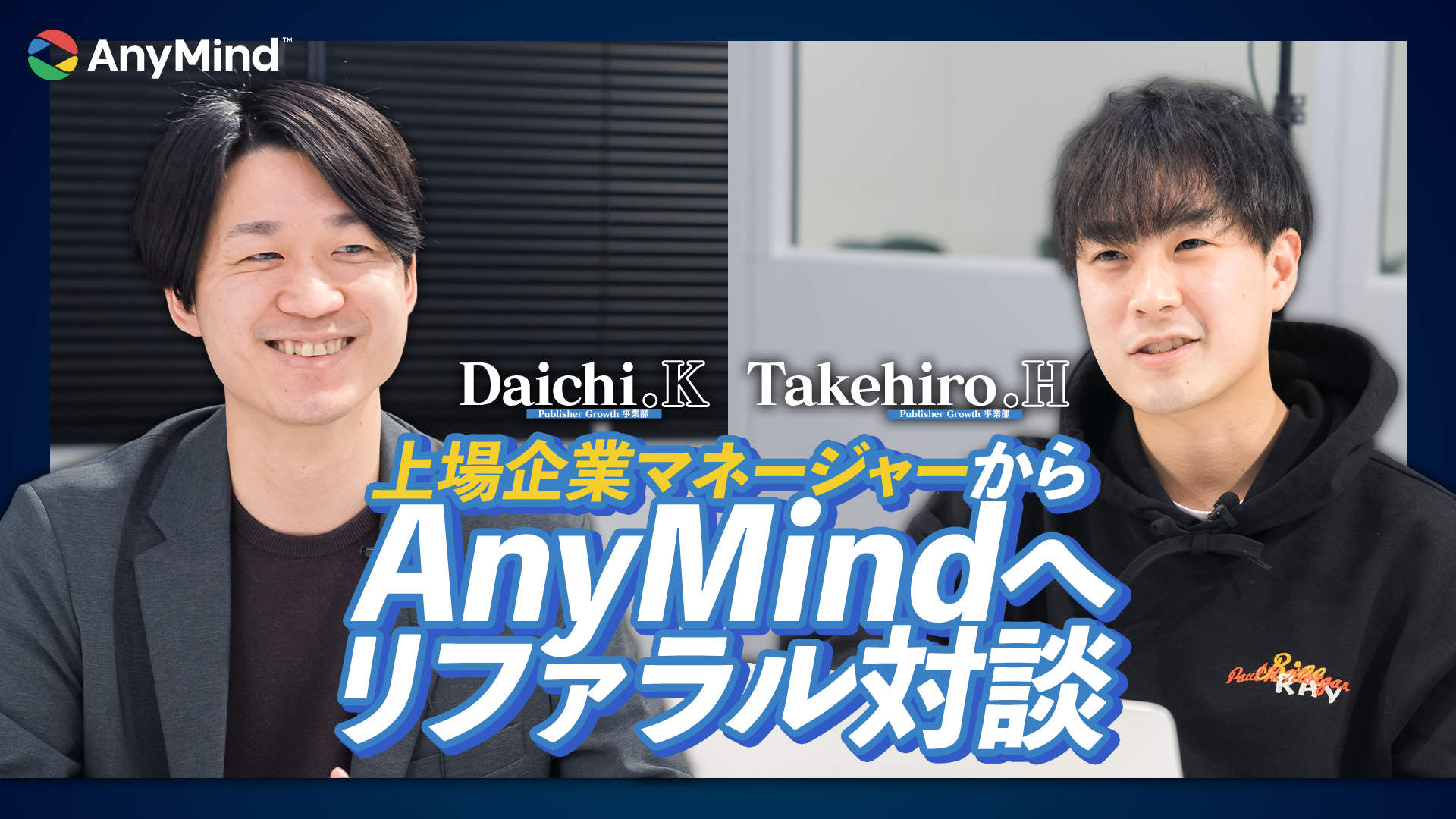 『リファラル対談』上場企業の”部長”職を捨てて、飛び込んだ世界