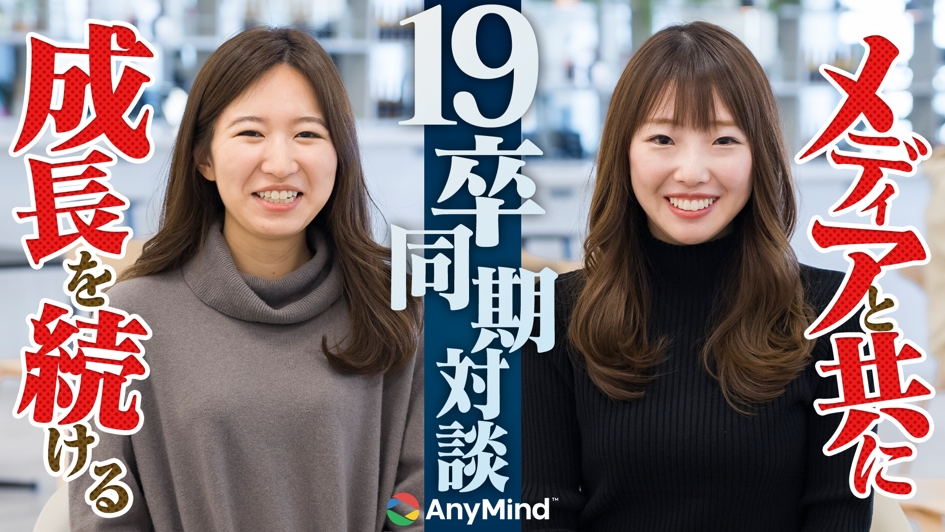 19卒入社同期の女性マネージャー2人が考えるWebメディア×自身の成長とは