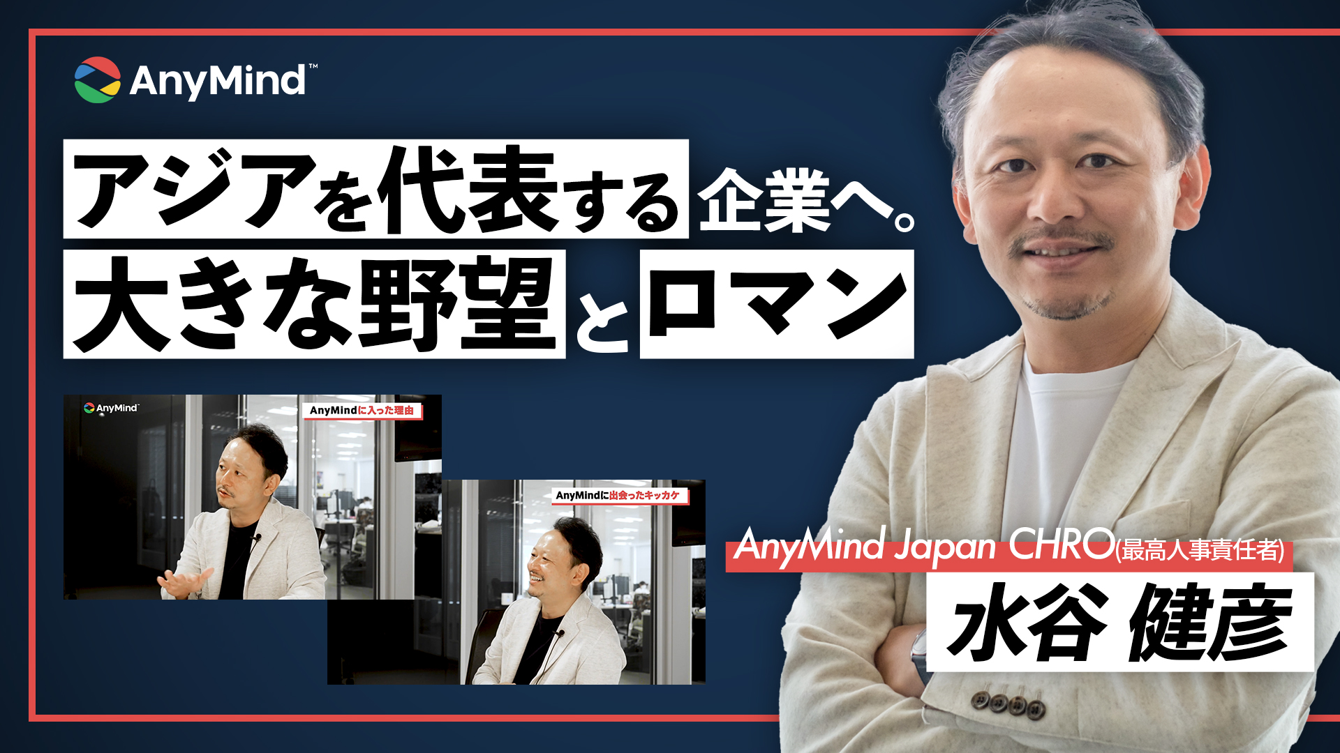 「アジアを代表する企業へ」大きな野望とロマンを追い求めるAnyMindの魅力とは