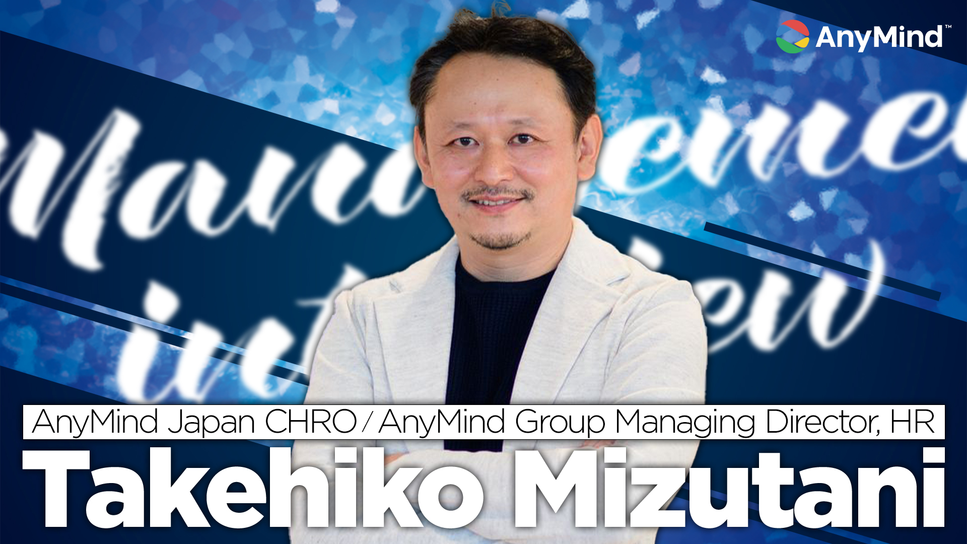 経営陣インタビュー】AnyMind Japan CHRO 水谷健彦