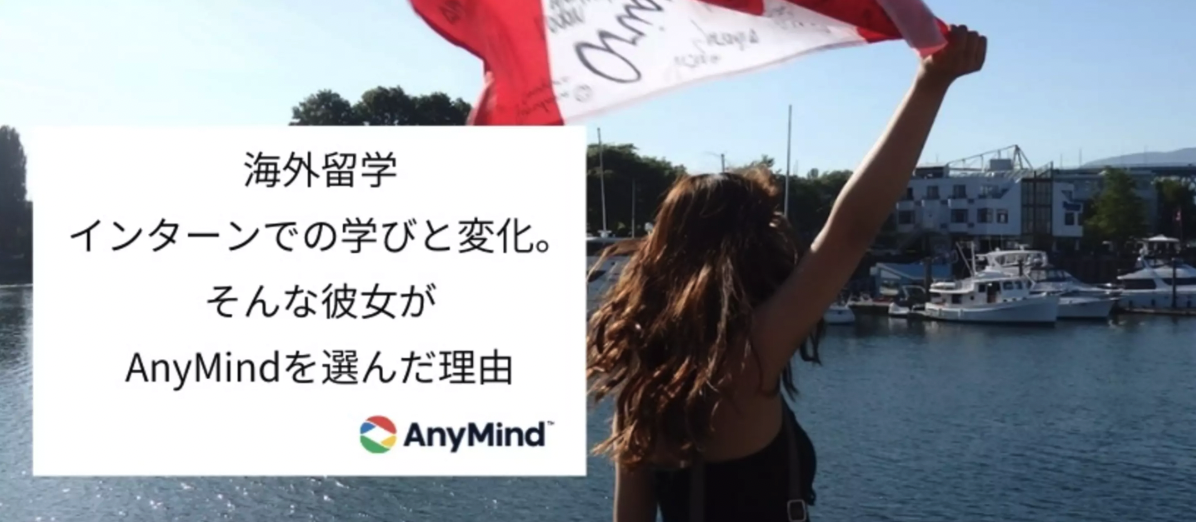海外留学、インターンでの学びと変化。そんな彼女がAnyMindを選んだ理由【内定者インタビュー】