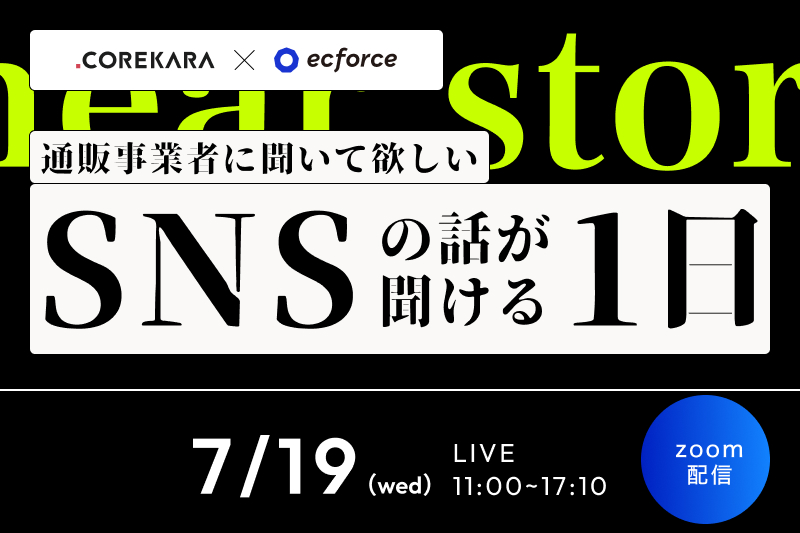 「通販事業者に聞いて欲しいSNSの話が聞ける1日」｜これから・SUPER STUDIO主催の無料オンラインセミナーにAnyMindが登壇