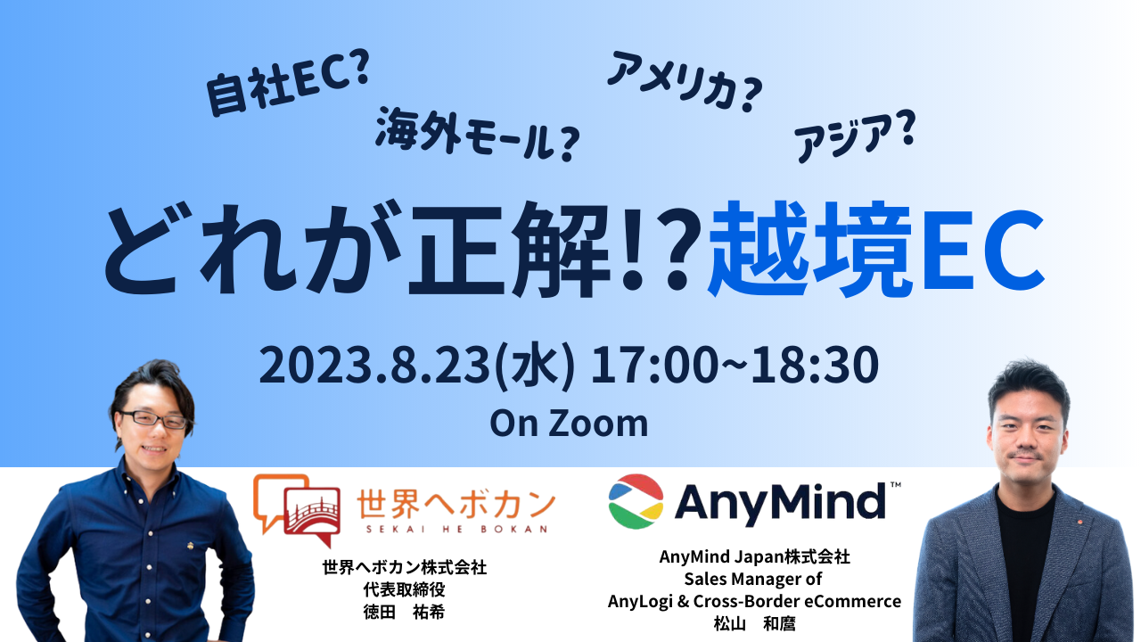 【AnyMind  × 世界へボカン】「どれが正解!?越境EC〜自社EC？海外モール？アメリカ？アジア？ 〜」｜越境ECを検討中のEC事業者向け無料オンラインセミナーを8月23日に開催