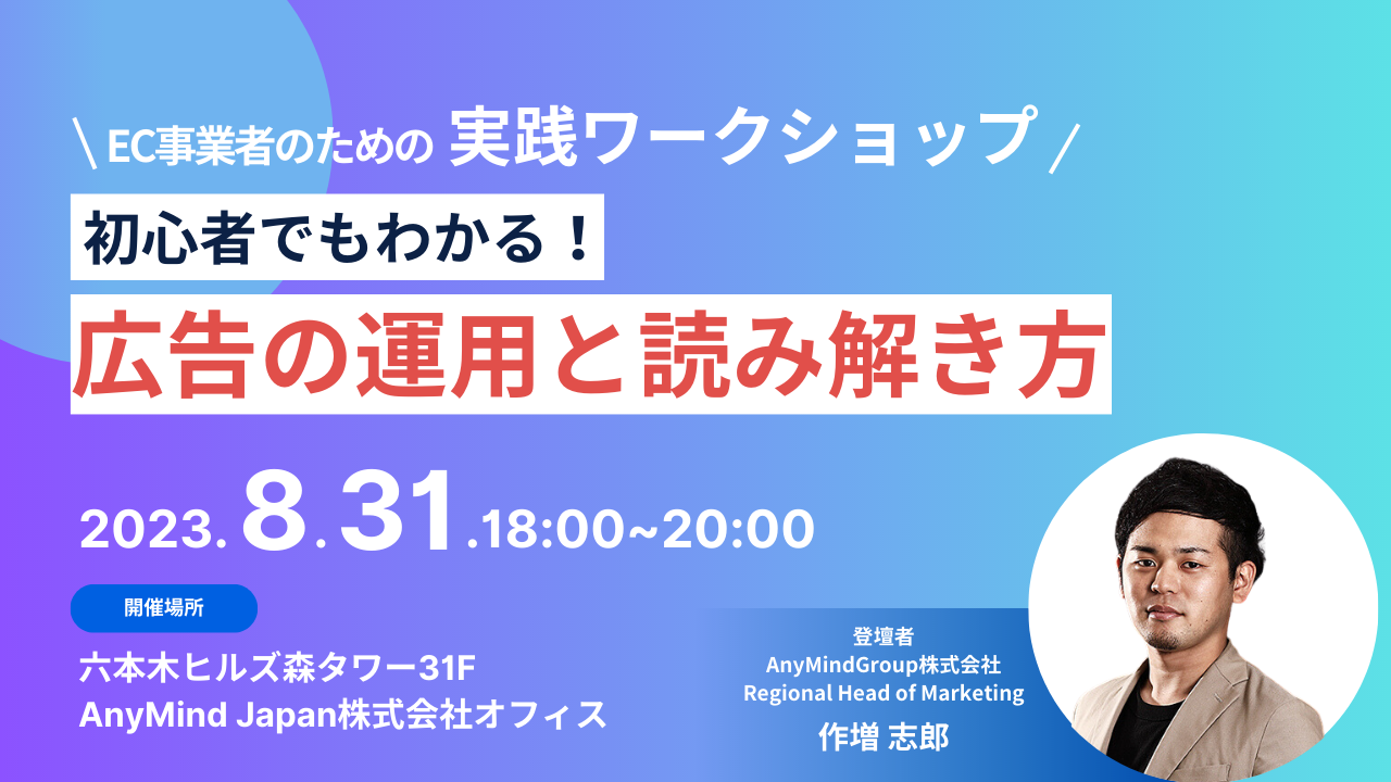 【オフラインイベント】「初心者でもわかる！広告の運用と読み解き方：EC事業者のための実践ワークショップ」｜ネットショップ運営者向け無料セミナーを8月31日に開催