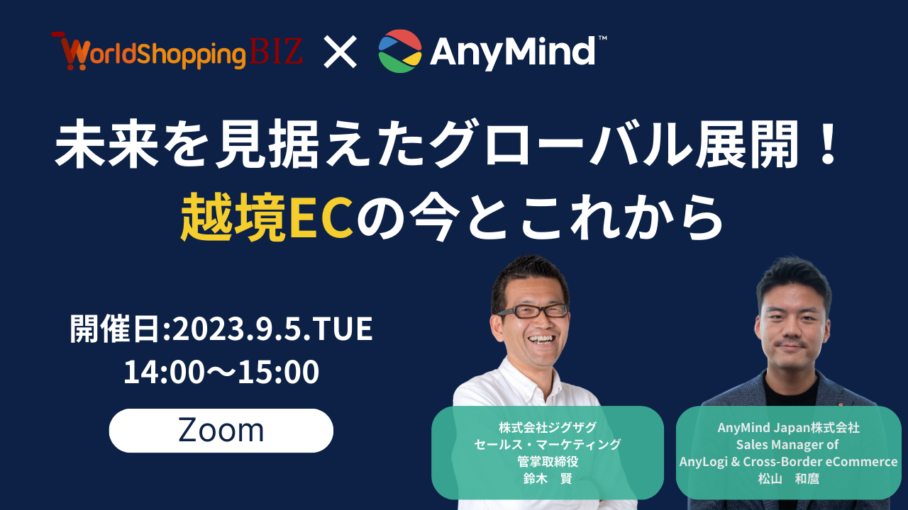 【AnyMind × ジグザグ】「未来を見据えたグローバル展開！越境ECの今とこれから」｜EC事業者向け無料オンラインセミナーを9月5日に開催