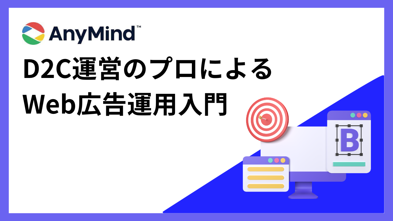 【資料ダウンロード】D2C運営のプロによるWeb広告運用入門