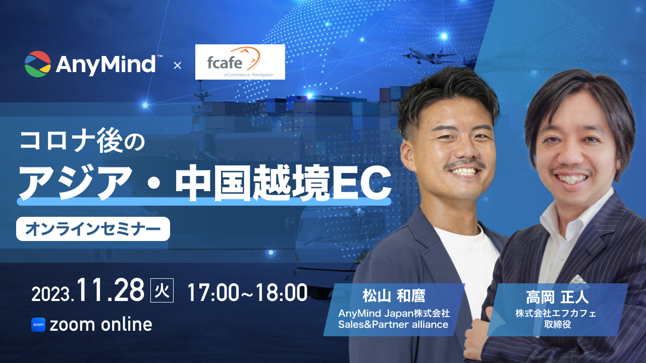 【エフカフェ×AnyMind】「コロナ後のアジア・中国越境ECセミナー」｜ EC・ネットショップ運営者向け無料オンラインセミナーを11月28日に開催