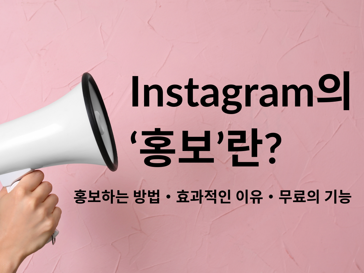 Instagram(인스타그램)의 ‘홍보’란? 홍보하는 방법・효과적인 이유・무료의 기능
