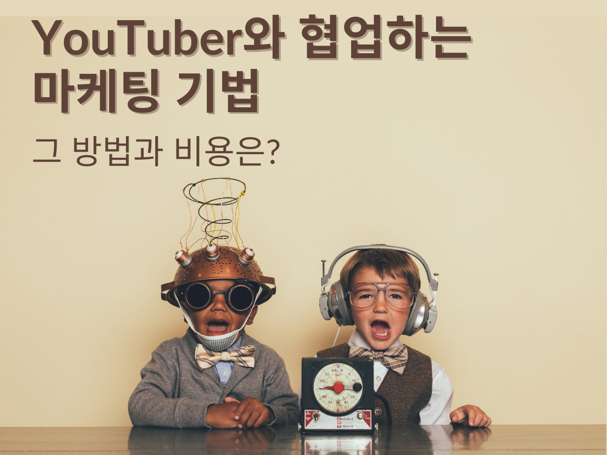 유튜버와 협업하는 마케팅 기법. 그 방법과 비용은?