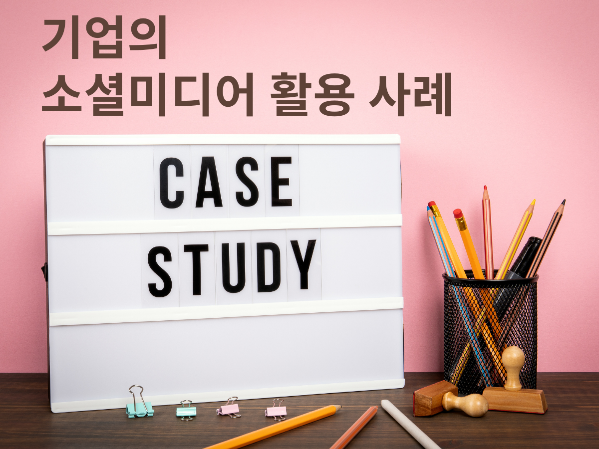 [2023년] 기업의 소셜미디어 활용 사례 8선! 참고해야 할 점은?