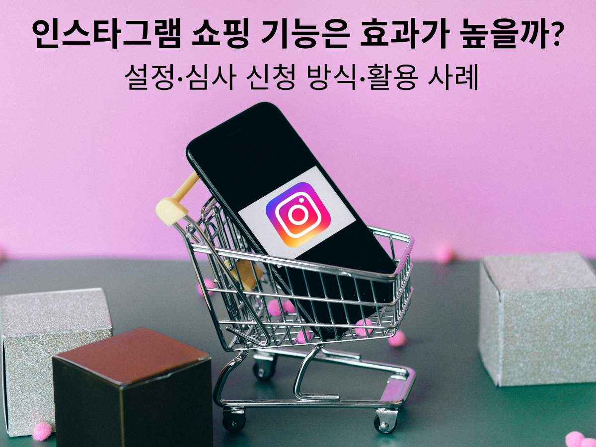 인스타그램 쇼핑 기능은 효과가 높을까? 설정·심사 신청 방식·활용 사례