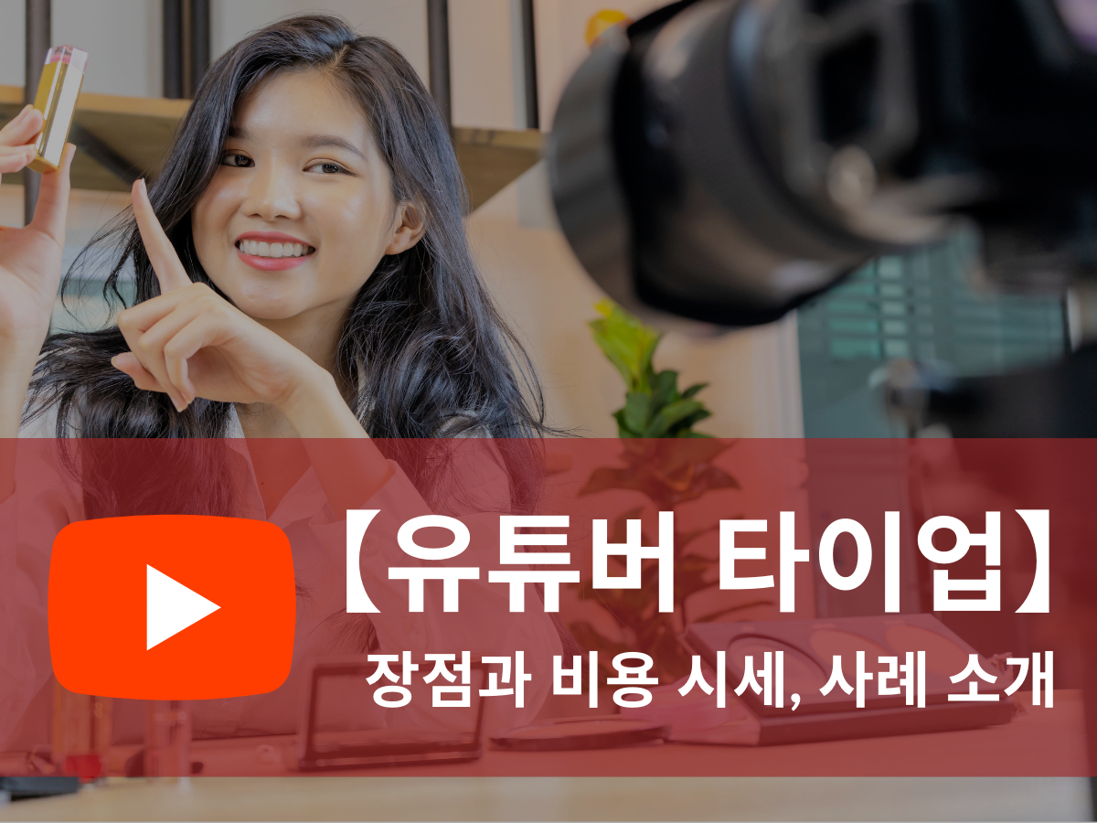 유튜버 타이업(Tie-up)이란? 장점과 비용 시세, 사례 소개