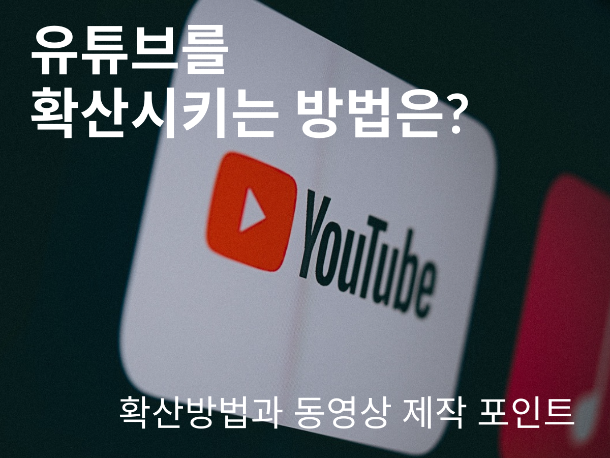 유튜브를 확산시키는 방법은? 확산방법과 동영상 제작 포인트
