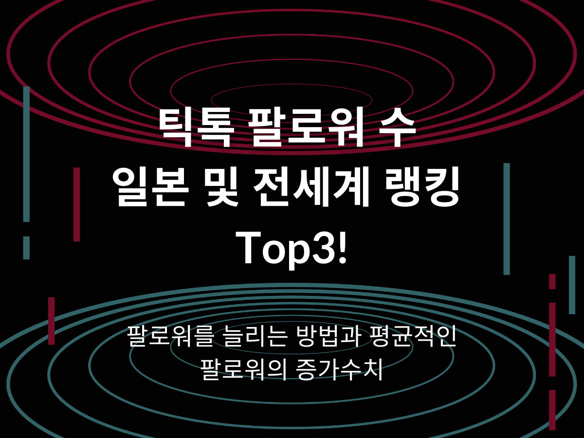 틱톡 팔로워 수 일본 및 전세계 랭킹 Top3! 팔로워를 늘리는 방법과 평균적인 팔로워의 증가수치