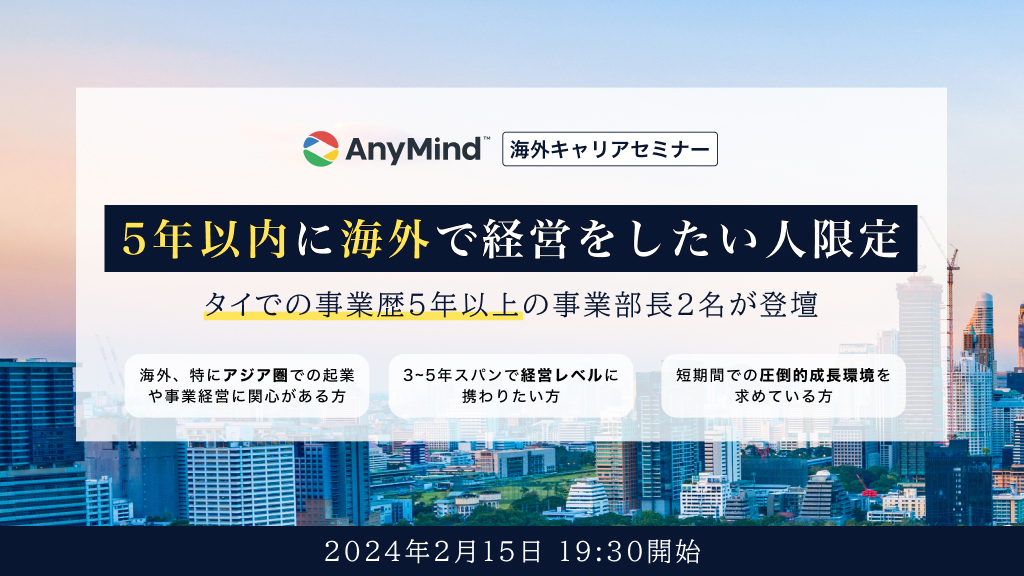 【海外キャリアセミナー】5年以内に海外で経営をしたい人限定！タイでの事業歴5年以上の事業部長2名が登壇｜2月15日開催