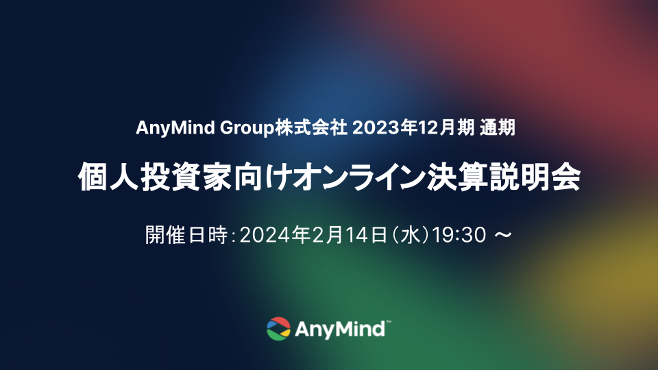 2023年12月期 通期 個人投資家向けオンライン決算説明会開催のお知らせ