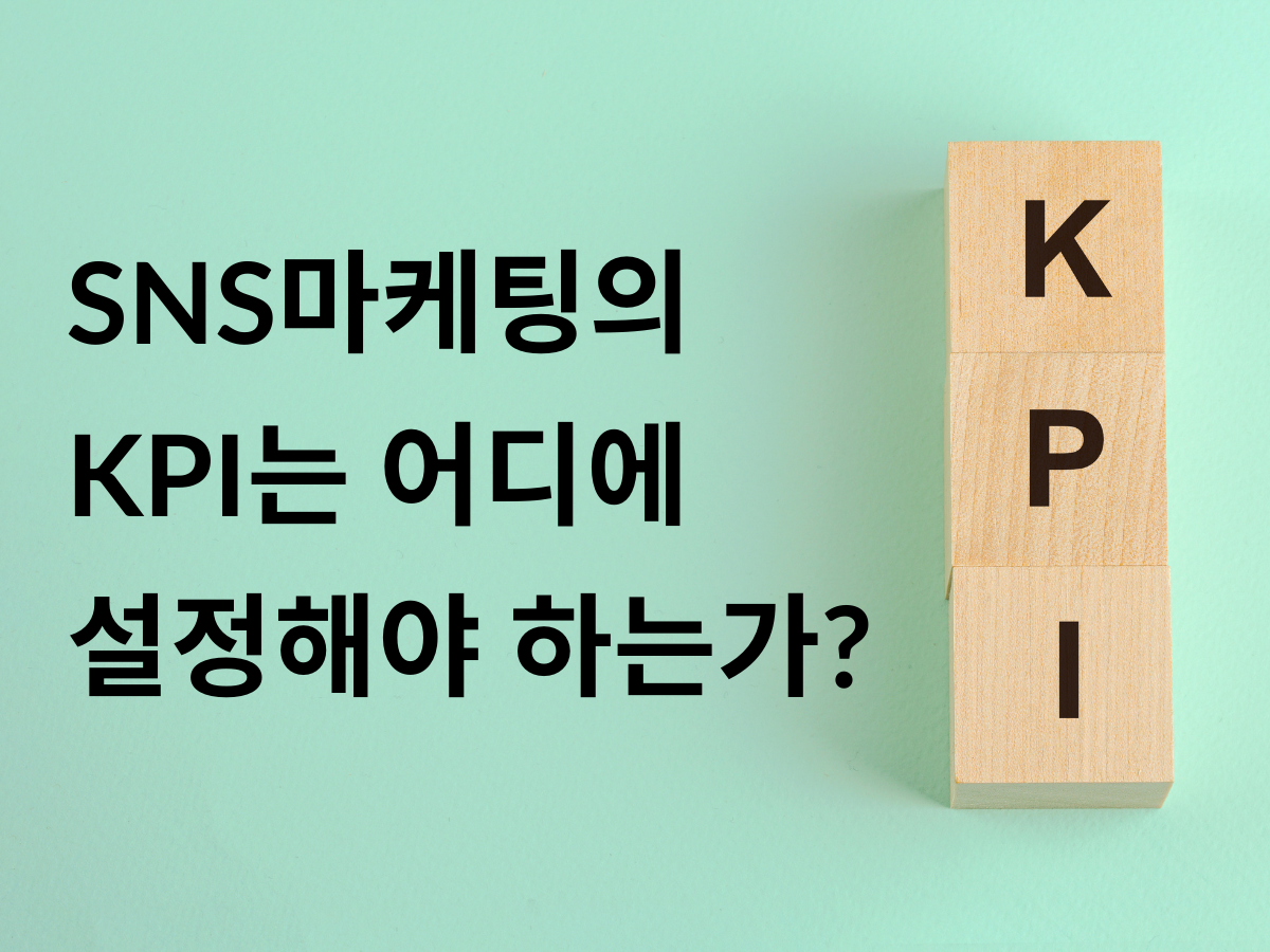 SNS마케팅의 KPI는 어디에 설정해야 하는가? KPI 설계 방법 철저 해설