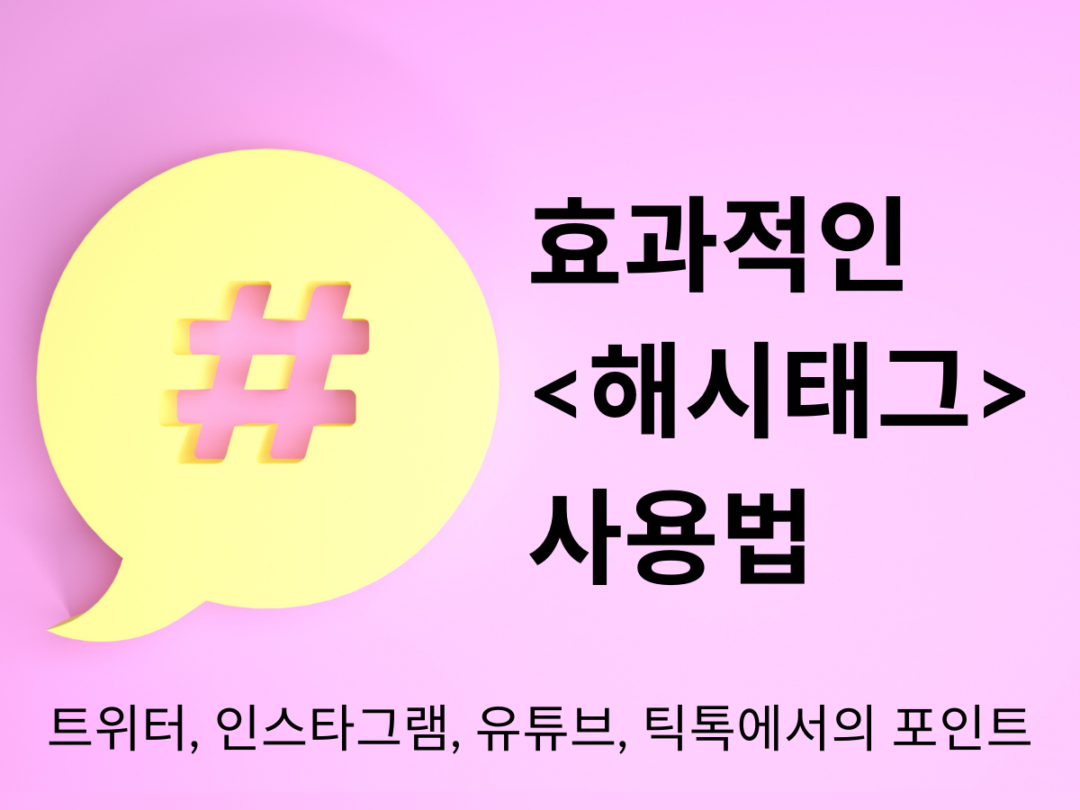 효과적인 <해시태그> 사용법은? X, 인스타그램, 유튜브, 틱톡에서의 포인트