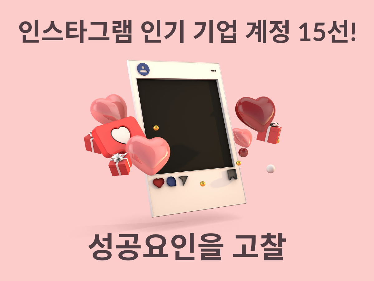 인스타그램 인기 기업 계정 15선! 성공요인을 고찰
