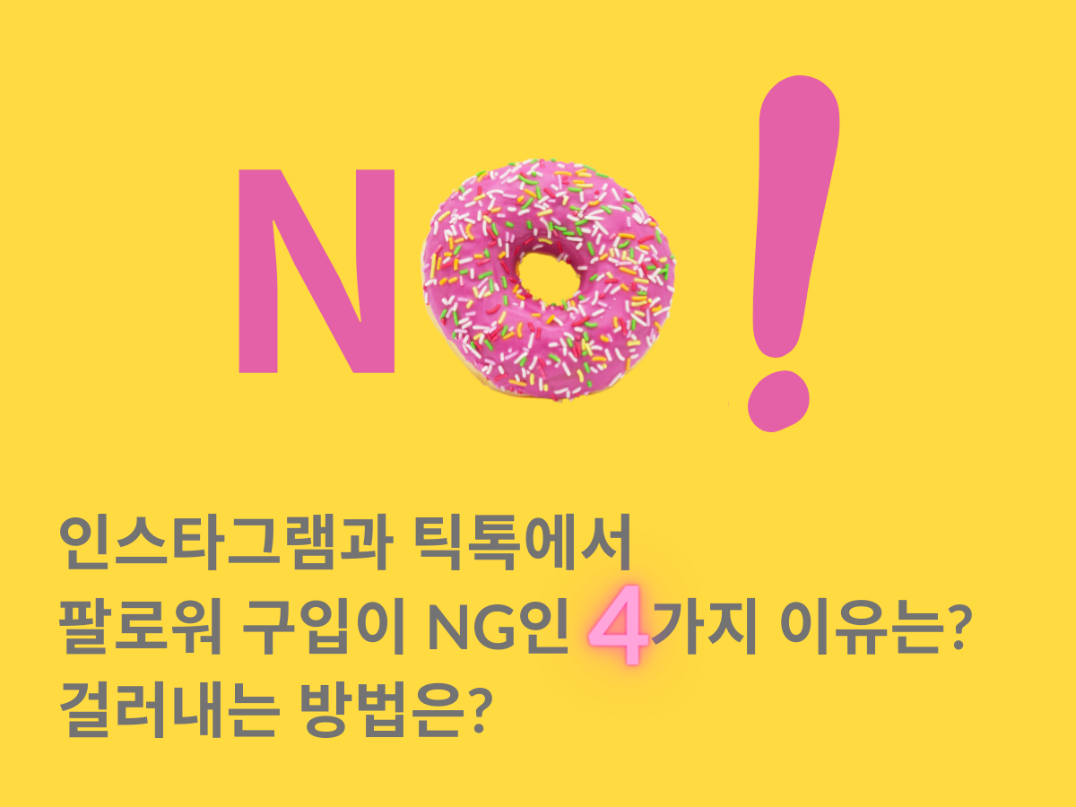 인스타그램과 틱톡에서 팔로워 구입이 NG인 4가지 이유는? 걸러내는 방법은?