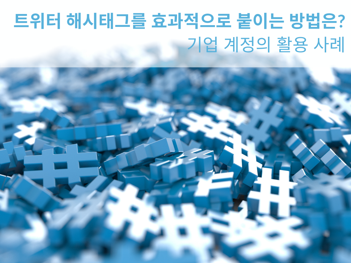 X(트위터) 해시태그를 효과적으로 붙이는 방법은?  기업 계정의 활용 사례￼