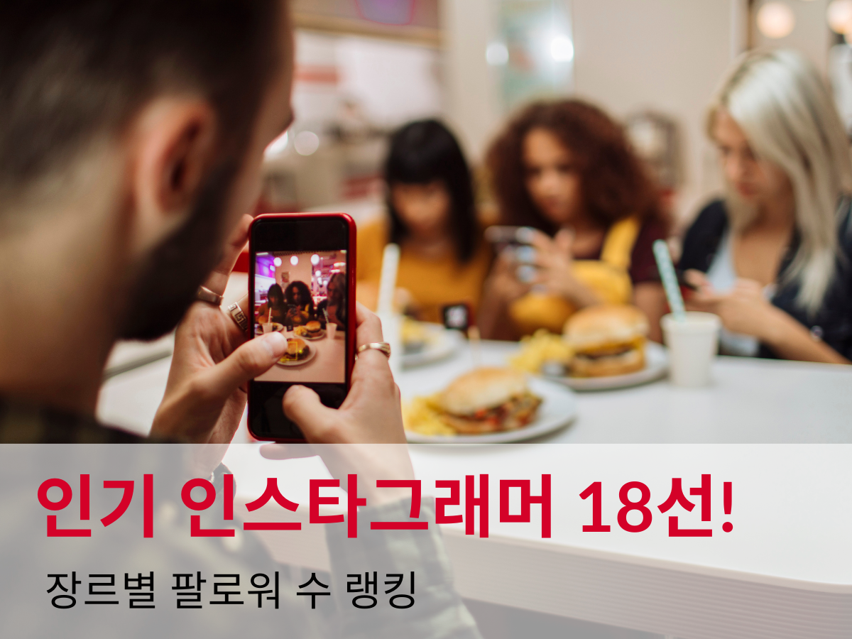 [2023년 최신판]인기 인스타그래머 18선! 장르별 팔로워 수 랭킹