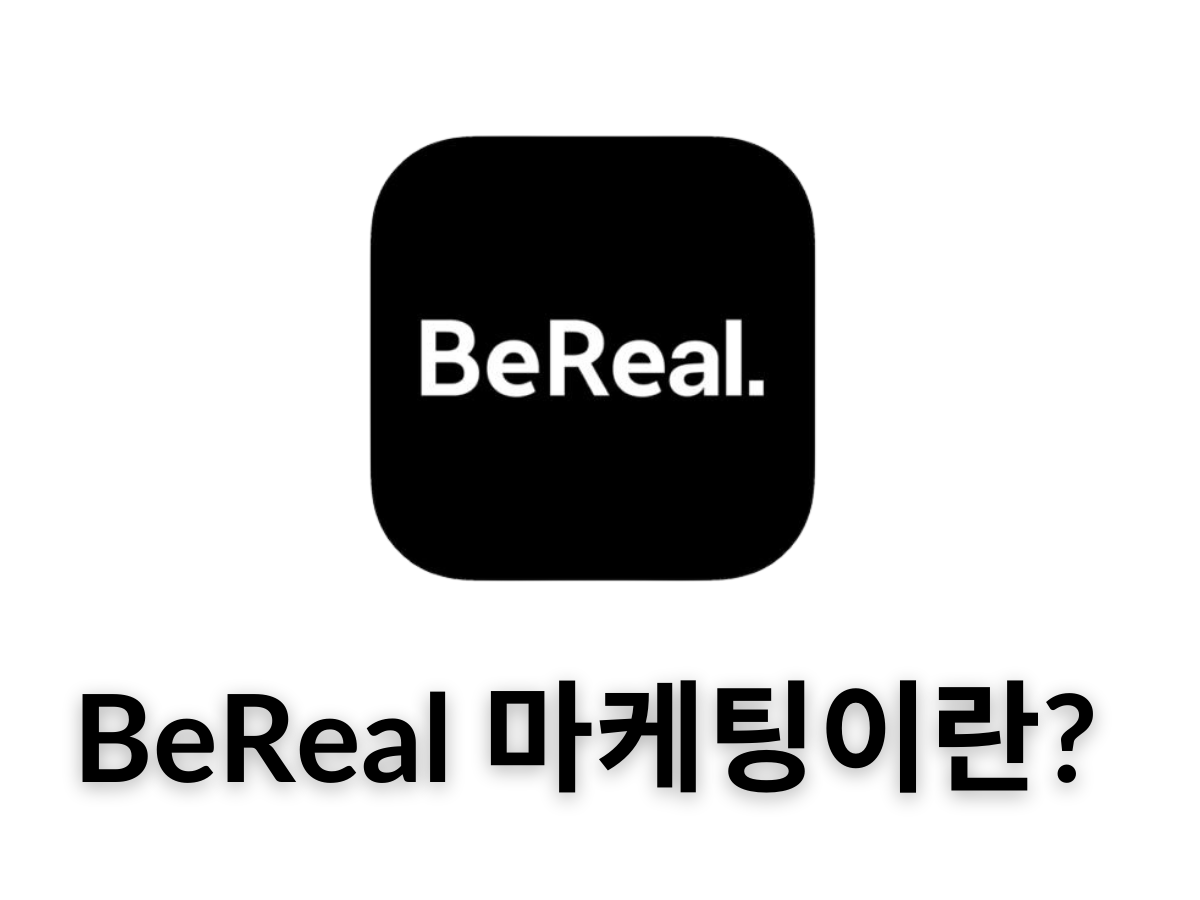 BeReal 마케팅이란? 기능 및 사용법 등 안내