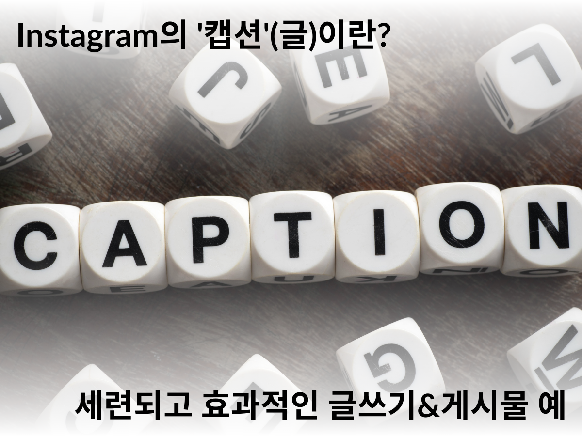 Instagram의 ‘캡션'(글)이란? 세련되고 효과적인 글쓰기&게시물 예