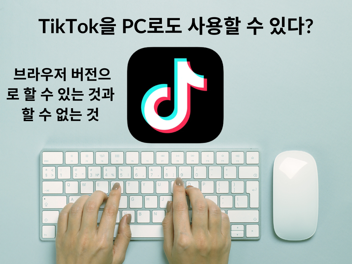 TikTok을 PC로도 사용할 수 있다? 브라우저 버전으로 할 수 있는 것과 할 수 없는 것