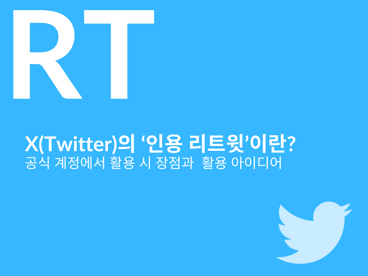 X(Twitter)의 ‘인용 리트윗’이란? 공식 계정에서 활용 시 장점과  활용 아이디어