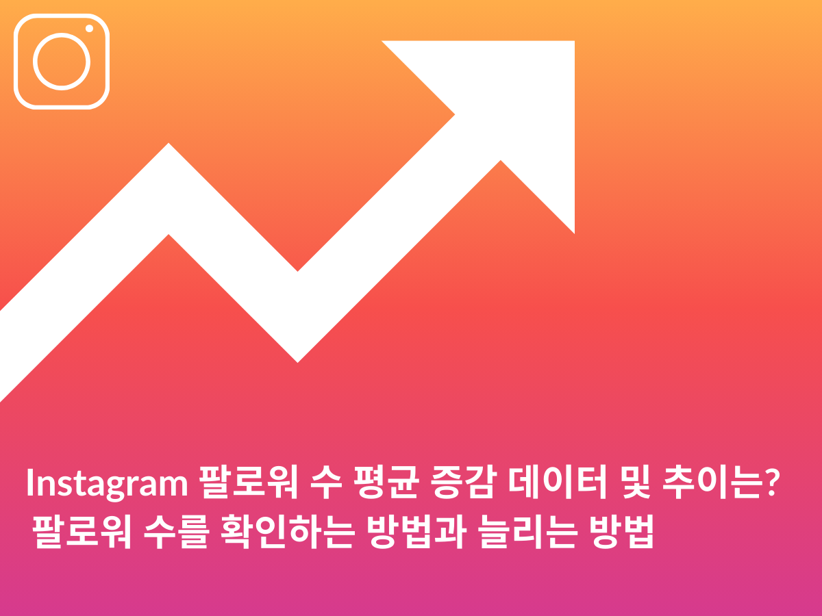 Instagram 팔로워 수 평균 증감 데이터 및 추이는? 팔로워 수를 확인하는 방법과 늘리는 방법