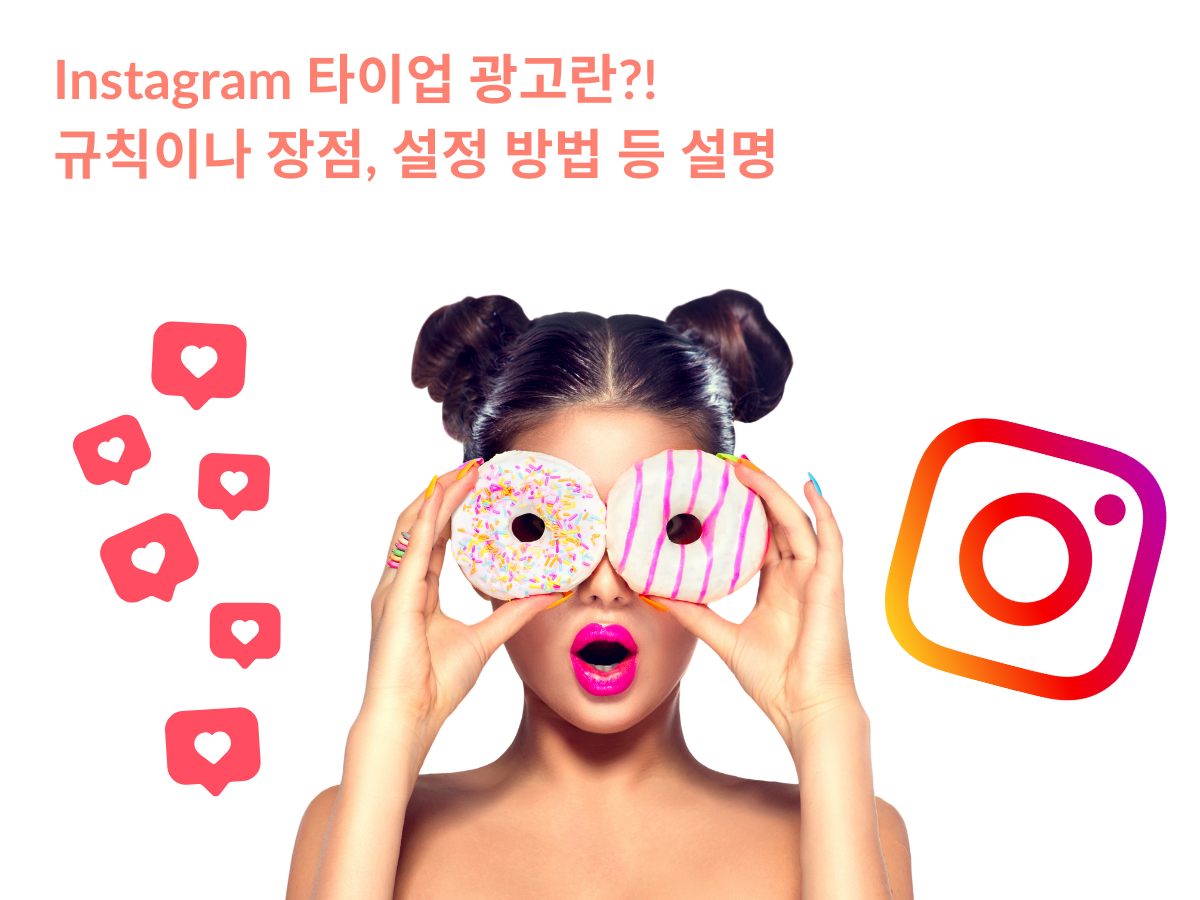 Instagram 타이업 광고란?! 규칙이나 장점, 설정 방법 등 설명