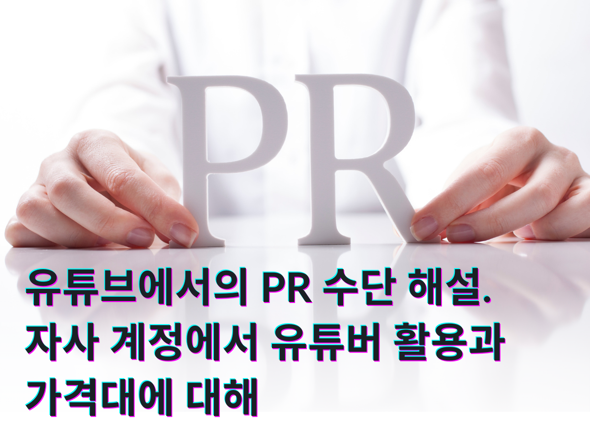 유튜브에서의 PR 수단 해설. 자사 계정에서 유튜버 활용과 가격대에 대해