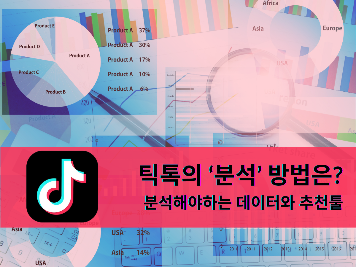 틱톡의 ‘분석’ 방법은? 분석해야하는 데이터와 추천툴