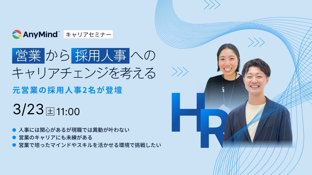 【キャリアセミナー】営業から採用人事へのキャリアチェンジを考える｜元営業の採用人事2名が登壇｜3月23日開催