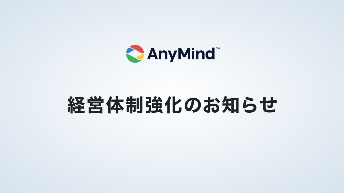 AnyMind Group、経営体制を強化