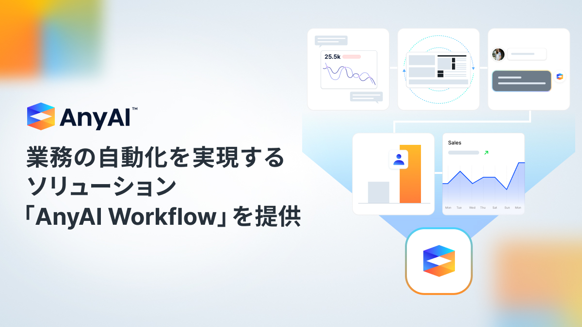 AnyMind Group、業務の自動化を実現する ソリューション「AnyAI Workflow」を提供開始