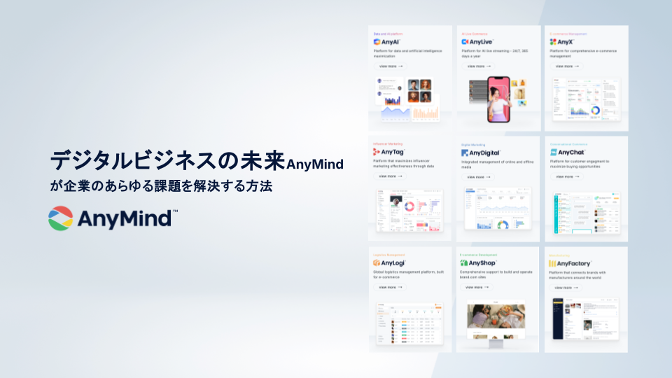 デジタルビジネスの未来──AnyMindがブランド企業のあらゆる課題を解決する方法
