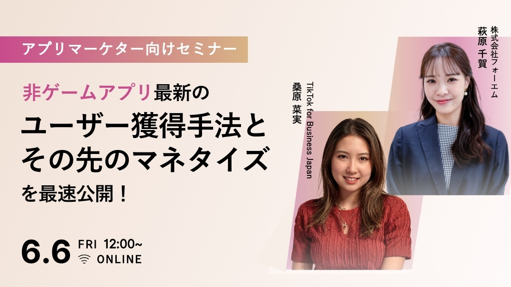 非ゲームアプリ最新のユーザー獲得手法と、その先のマネタイズを最速公開！｜アプリマーケター向け無料オンラインセミナーを6月6日に開催