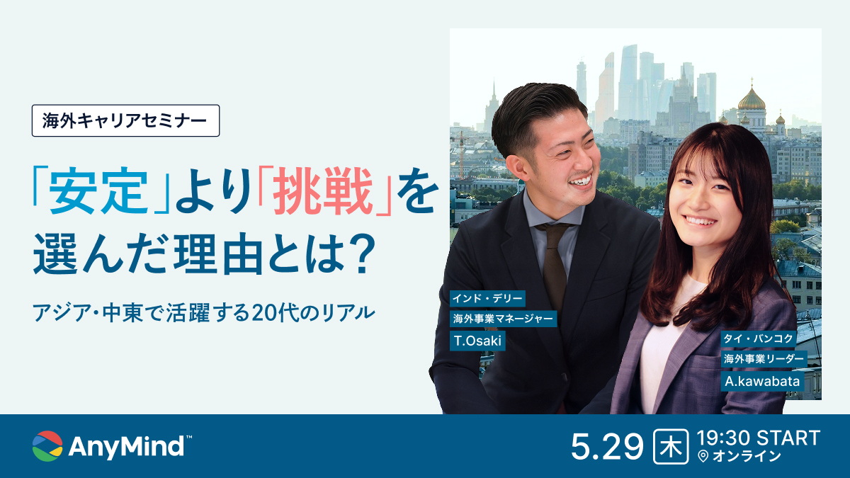 【5/29開催】海外キャリアセミナー｜”安定”より”挑戦”を選んだ理由とは？｜アジア・中東で活躍する20代のリアル