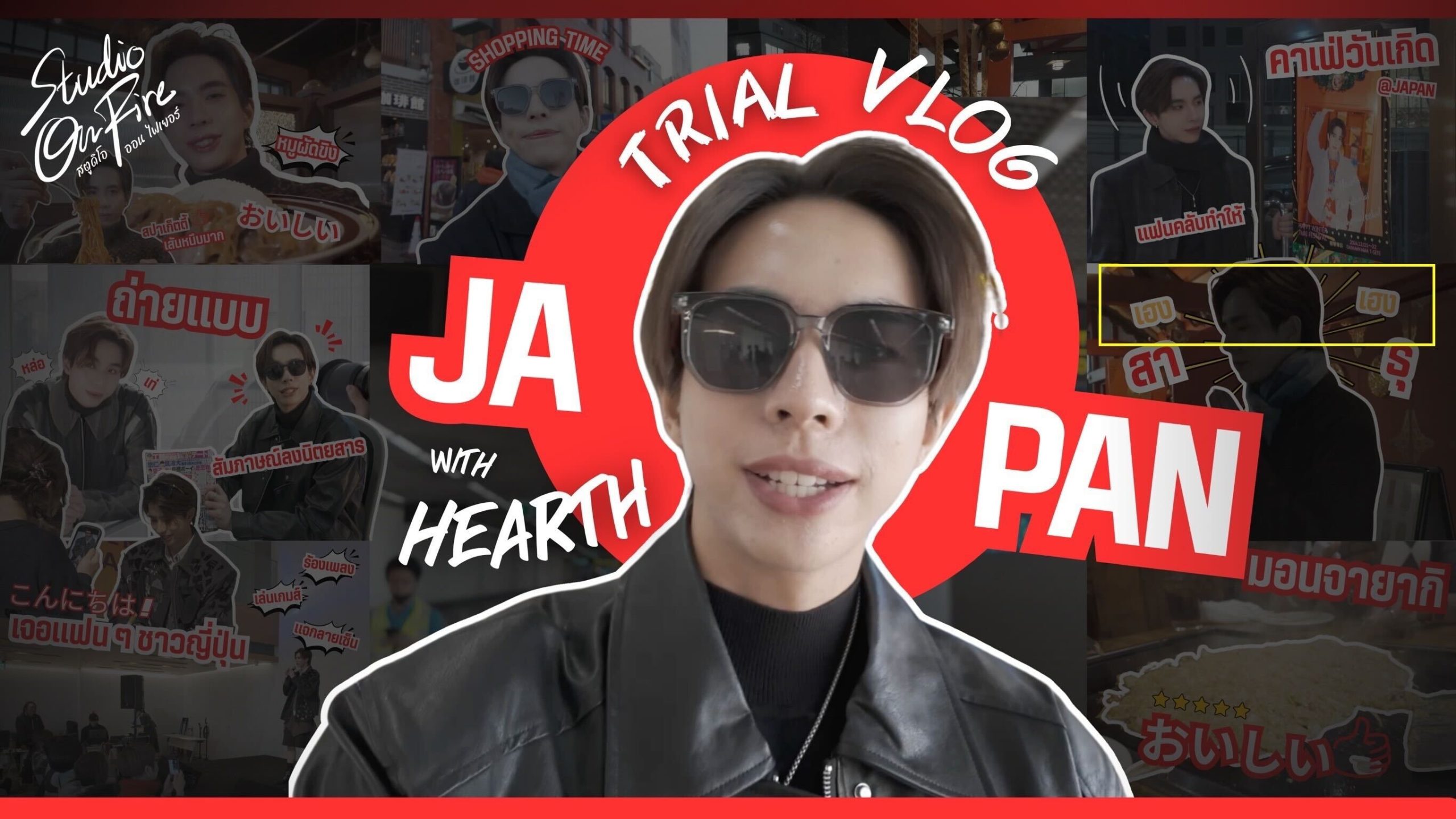 AnyMind Group สนับสนุน “Studio on Fire” บริษัทจัดการนักแสดงไทย ในการขยายช่อง YouTube สู่ตลาดโลก รวมถึงการสนับสนุนการถ่ายทำ Vlog ในประเทศญี่ปุ่นอย่างครอบคลุม