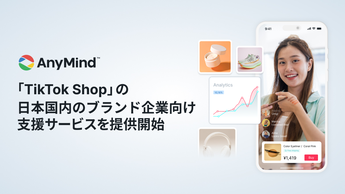 AnyMind Group、「TikTok」内で商品を直接購入できる「TikTok Shop」の日本ローンチを見据え、ブランド企業向け支援サービスを提供開始