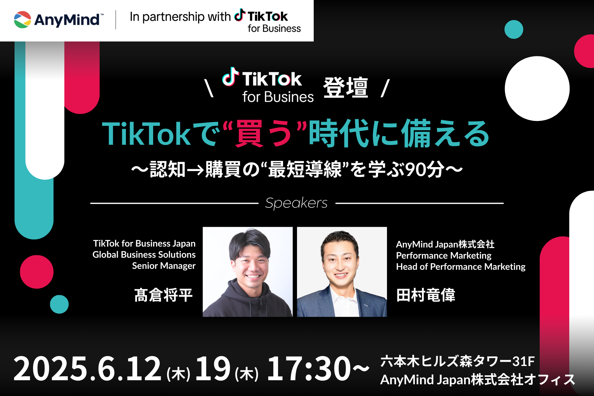 【TikTok for Business共同開催】「TikTokで“買う”時代に備える ~認知→購買の“最短導線”を学ぶ90分~」