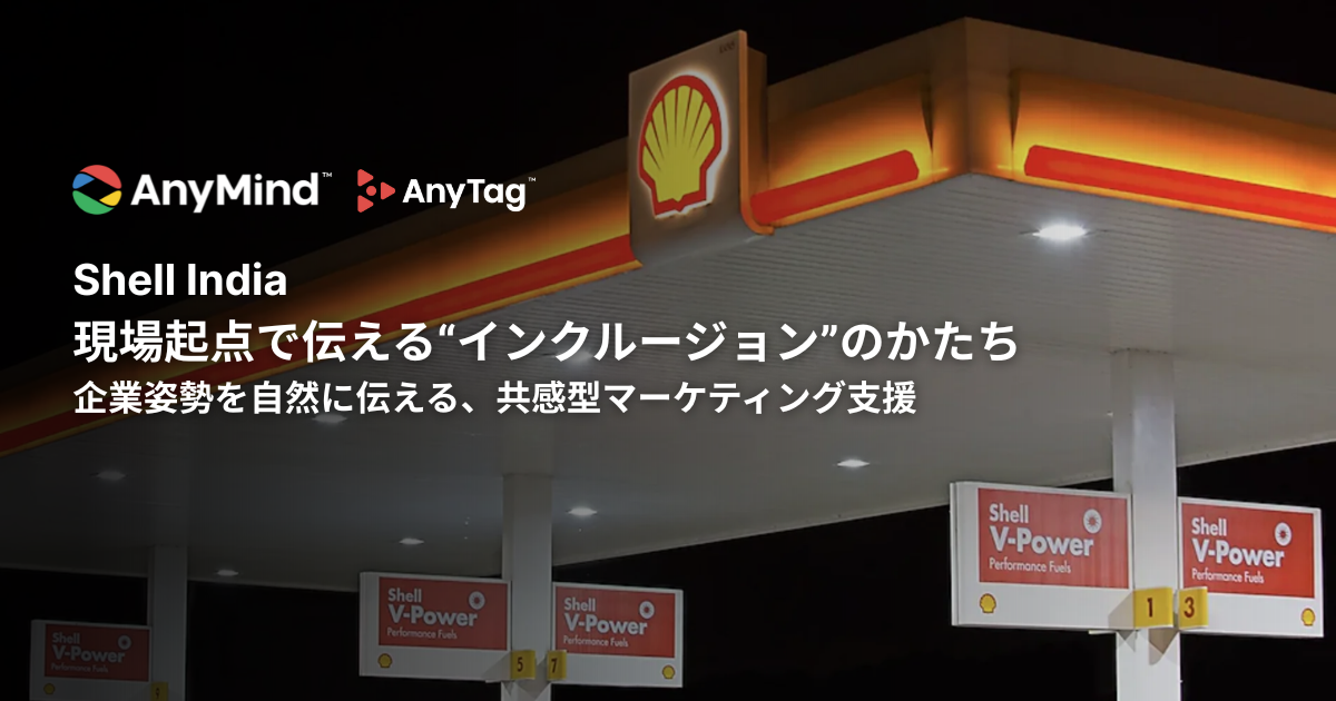 Shell India｜現場起点で伝える“インクルージョン”のかたち