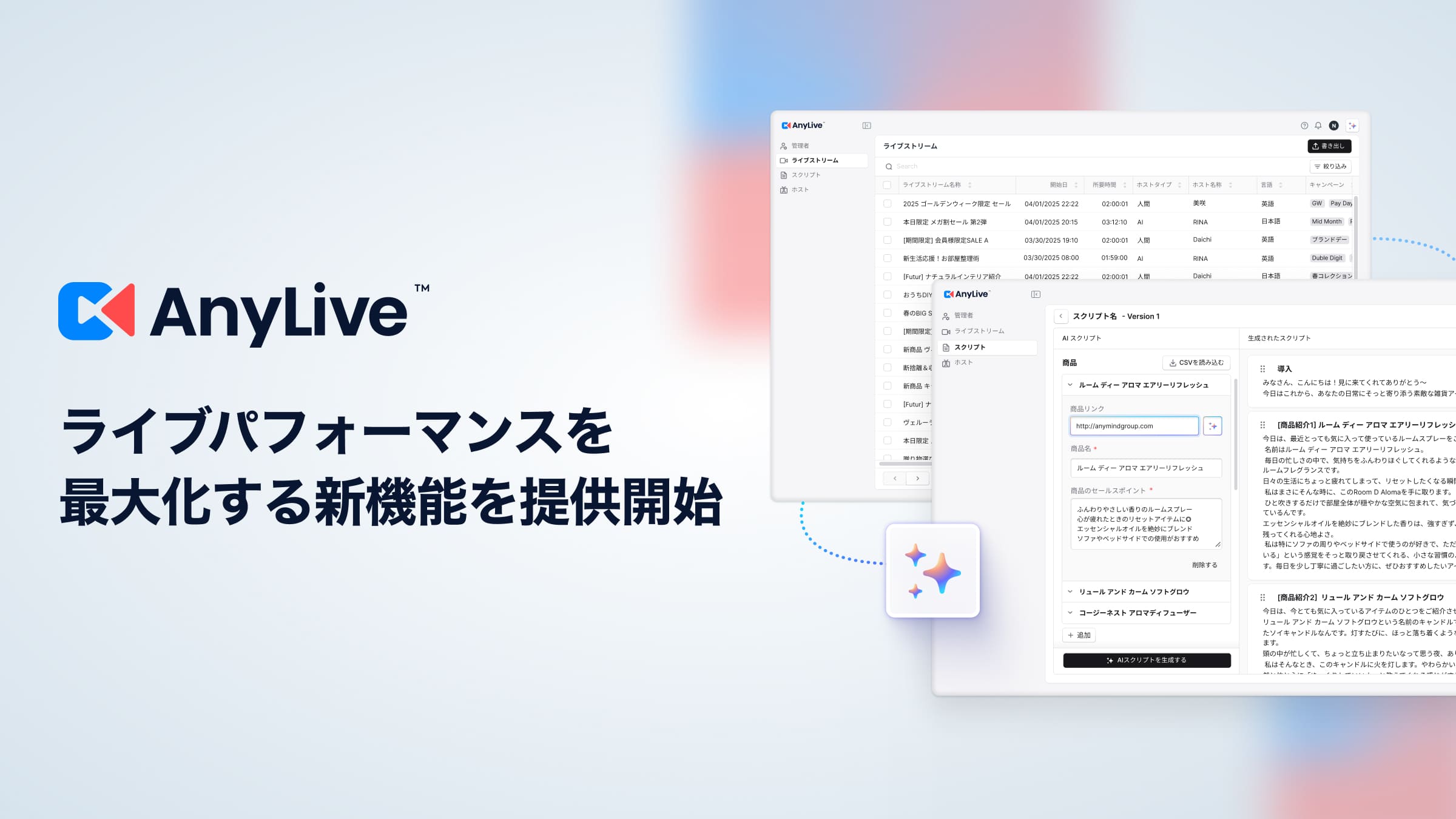 生成AIライブコマースプラットフォーム「AnyLive」、ライブパフォーマンスを最大化する新機能を提供開始。「データ自動収集・分析」と「スクリプト最適化」でAIが継続的な改善を支援