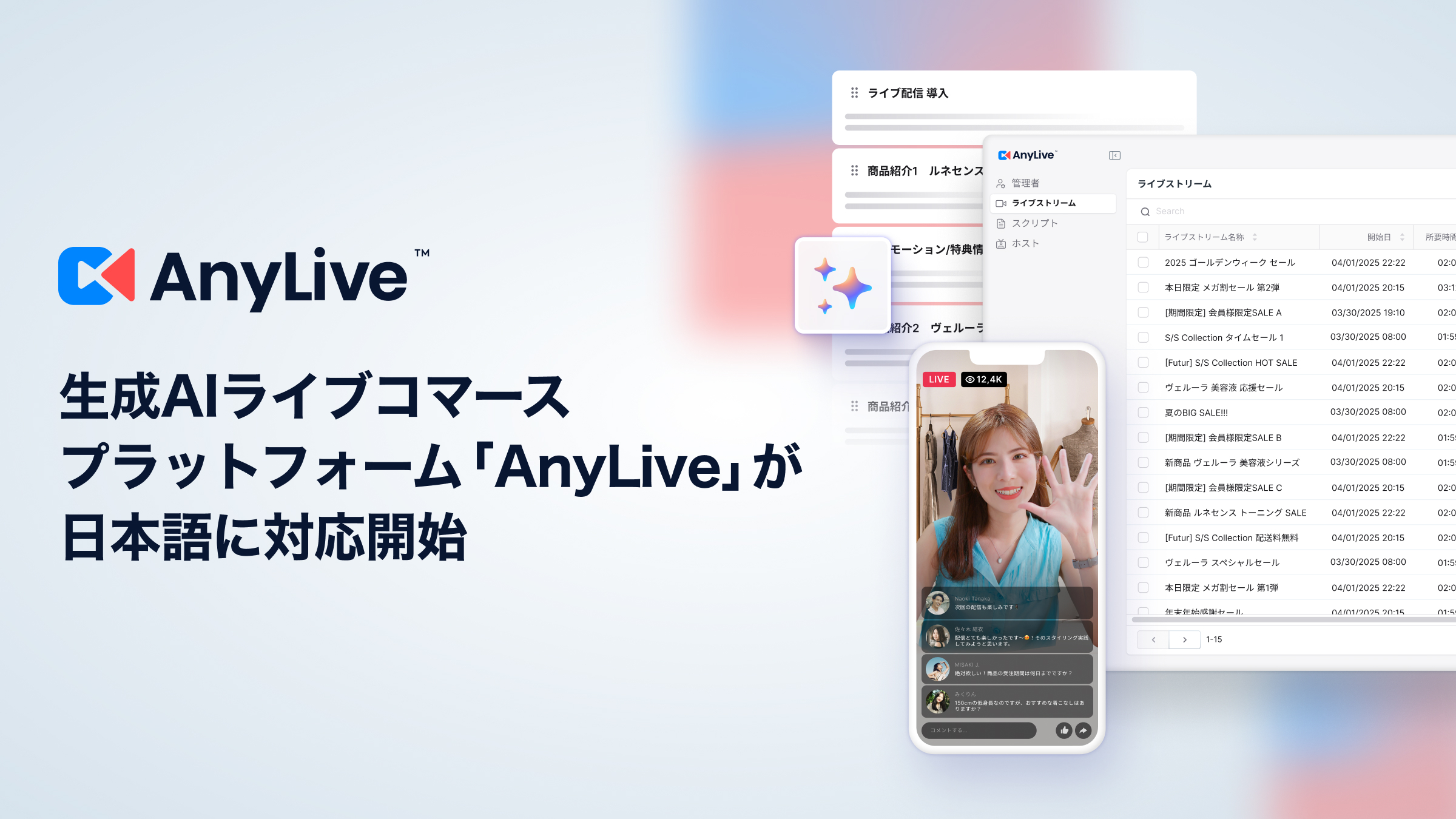 AnyMind Groupの生成AIライブコマースプラットフォーム「AnyLive」が日本語に対応開始