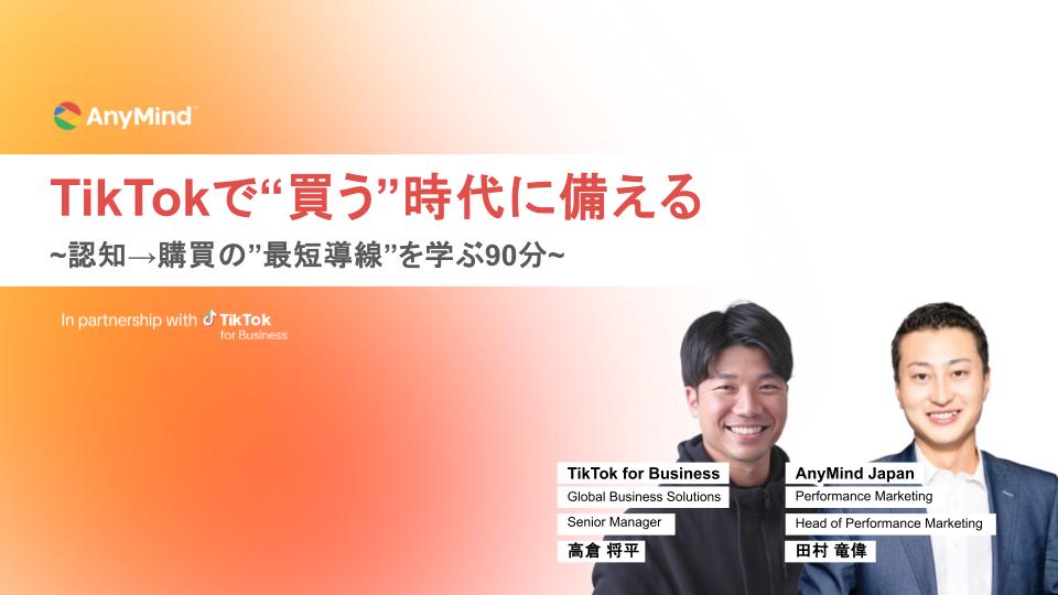 TikTok for Business共催「TikTokで “買う” 時代に備える 認知→購買の“最短導線”を学ぶ90分」を開催しました